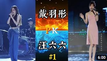展示10 戴羽彤 pk 汪六六 可點選左上方小按鈕暫停或播放